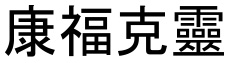康福克靈